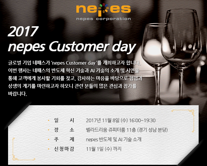 네패스 '2017 Customer day' 개최 썸네일