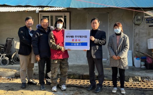 [보도] 괴산 청안면 소재 네패스 취약계층 주거환경개선 이미지1