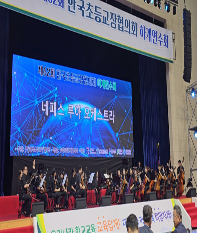 네패스 루아오케스트라, 17일 한국초등교장협의회 하계연수회 오프닝 공연