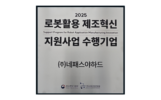 nepes Yahad selected for national “Robot-based manufacturing innovation support program”; Achieves a 이미지1